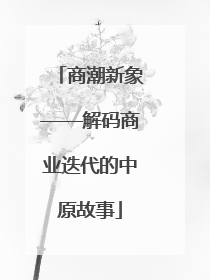 商潮新象——解码商业迭代的中原故事