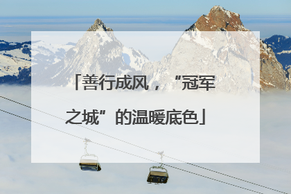 善行成风，“冠军之城”的温暖底色