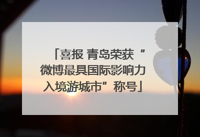 喜报 青岛荣获“微博最具国际影响力入境游城市”称号