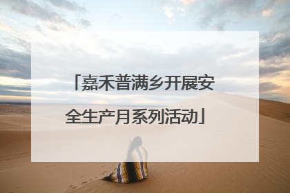 嘉禾普满乡开展安全生产月系列活动