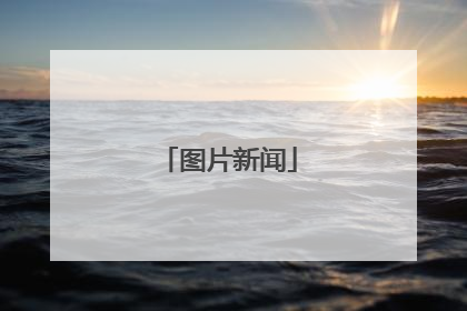 图片新闻