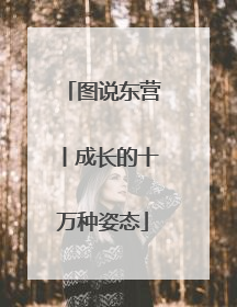 图说东营丨成长的十万种姿态