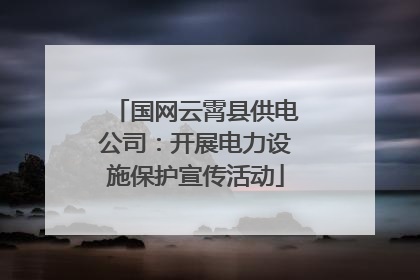 国网云霄县供电公司：开展电力设施保护宣传活动