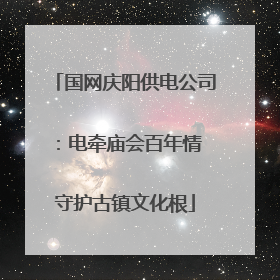 国网庆阳供电公司：电牵庙会百年情 守护古镇文化根
