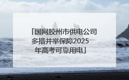 国网胶州市供电公司多措并举保障2025年高考可靠用电