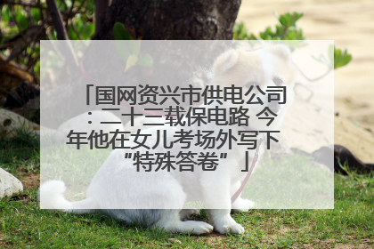 国网资兴市供电公司：二十三载保电路 今年他在女儿考场外写下“特殊答卷”