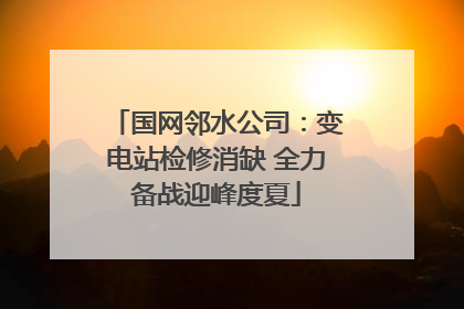 国网邻水公司：变电站检修消缺 全力备战迎峰度夏