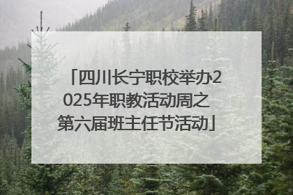四川长宁职校举办2025年职教活动周之第六届班主任节活动