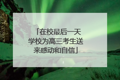 在校最后一天 学校为高三考生送来感动和自信