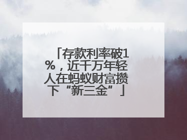 存款利率破1%，近千万年轻人在蚂蚁财富攒下“新三金”