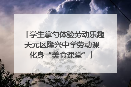 学生掌勺体验劳动乐趣 天元区隆兴中学劳动课化身“美食课堂”