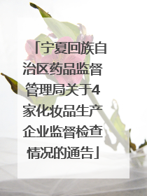宁夏回族自治区药品监督管理局关于4家化妆品生产企业监督检查情况的通告
