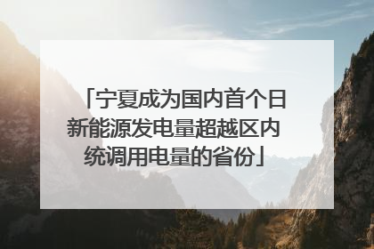 宁夏成为国内首个日新能源发电量超越区内统调用电量的省份