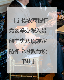 宁德农商银行党委举办深入贯彻中央八项规定精神学习教育读书班