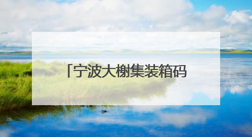 宁波大榭集装箱码头二期工程综合应急演练成功举行