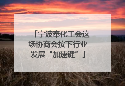 宁波奉化工会这场协商会按下行业发展“加速键”