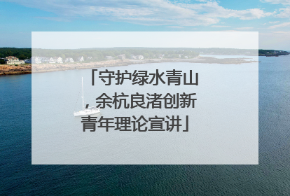 守护绿水青山，余杭良渚创新青年理论宣讲