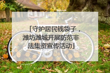 守护居民钱袋子，潍坊潍城开展防范非法集资宣传活动