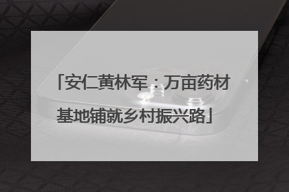 安仁黄林军：万亩药材基地铺就乡村振兴路