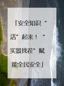 安全知识“活”起来！“实景找茬”赋能全民安全