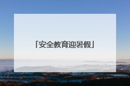 安全教育迎暑假