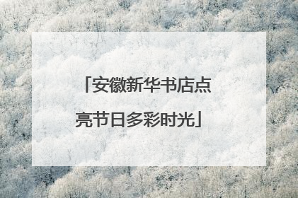 安徽新华书店点亮节日多彩时光