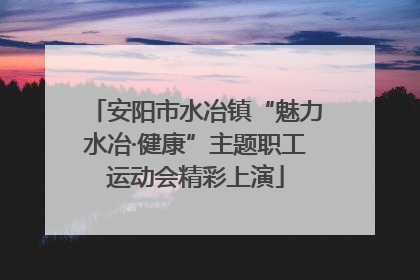 安阳市水冶镇“魅力水冶·健康”主题职工运动会精彩上演