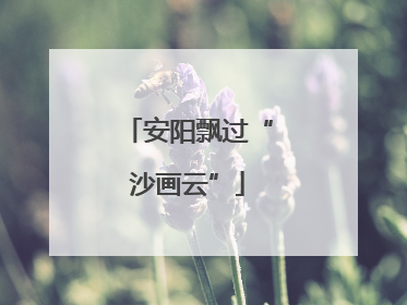 安阳飘过“沙画云”