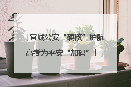 宜城公安“硬核”护航高考为平安“加码”