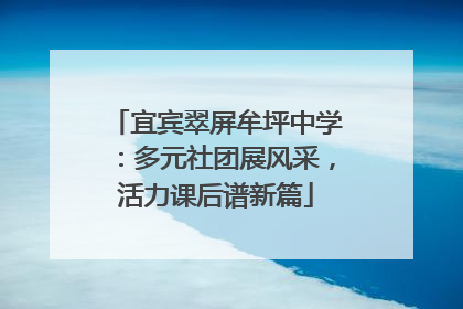 宜宾翠屏牟坪中学：多元社团展风采，活力课后谱新篇