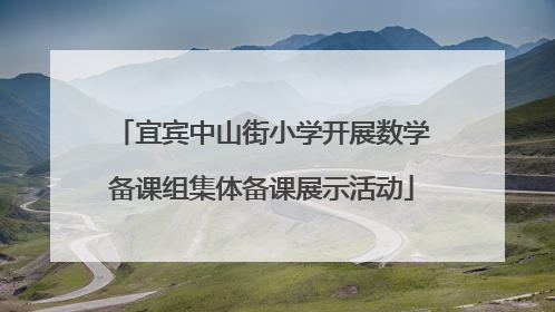 宜宾中山街小学开展数学备课组集体备课展示活动