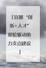 宜都“创新+人才”双轮驱动助力支点建设
