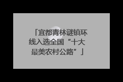 宜都青林谜镇环线入选全国“十大最美农村公路”