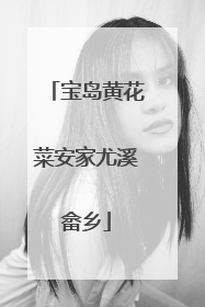 宝岛黄花菜安家尤溪畲乡