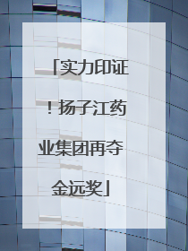 实力印证！扬子江药业集团再夺金远奖