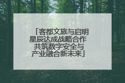 客都文旅与启明星辰达成战略合作 共筑数字安全与产业融合新未来