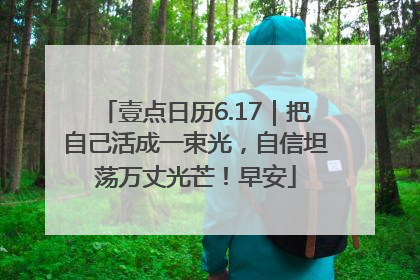 壹点日历6.17｜把自己活成一束光，自信坦荡万丈光芒！早安