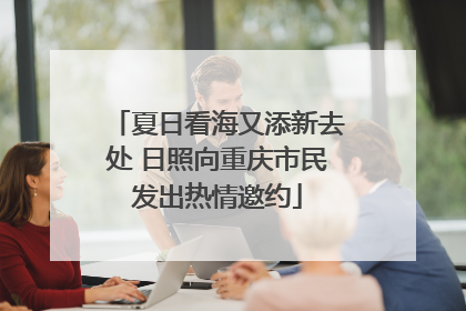 夏日看海又添新去处 日照向重庆市民发出热情邀约