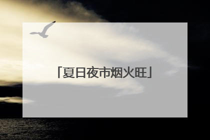 夏日夜市烟火旺