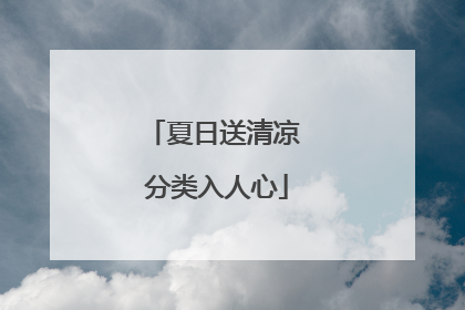 夏日送清凉 分类入人心