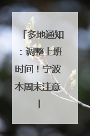 多地通知：调整上班时间！宁波本周末注意