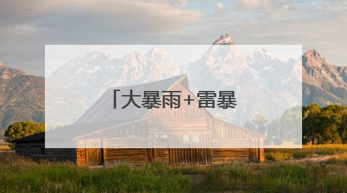 大暴雨+雷暴大风！武汉连发多条预警，考生和家长请注意