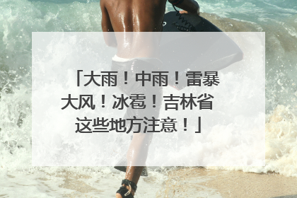 大雨！中雨！雷暴大风！冰雹！吉林省这些地方注意！