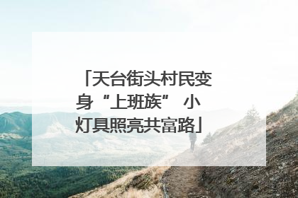 天台街头村民变身“上班族” 小灯具照亮共富路