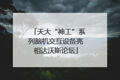 天大“神工”系列脑机交互设备亮相达沃斯论坛
