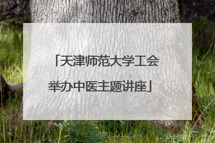 天津师范大学工会举办中医主题讲座