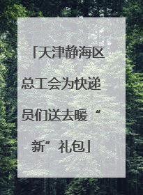 天津静海区总工会为快递员们送去暖“新”礼包
