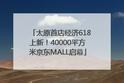 太原首店经济618上新！40000平方米京东MALL启幕