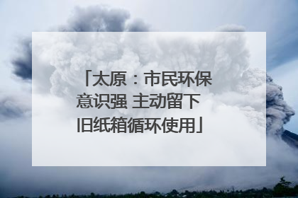 太原：市民环保意识强 主动留下旧纸箱循环使用
