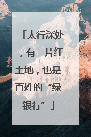 太行深处，有一片红土地，也是百姓的“绿银行”
